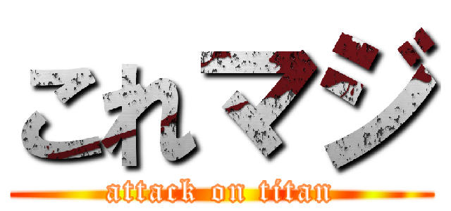 これマジ (attack on titan)