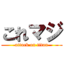 これマジ (attack on titan)