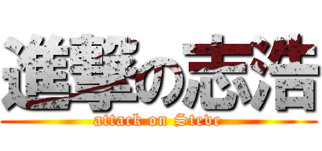 進撃の志浩 (attack on Steve)