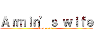 Ａｒｍｉｎ’ｓ ｗｉｆｅ (Armin’s wife )