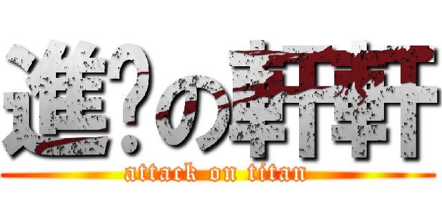 進擊の軒軒 (attack on titan)