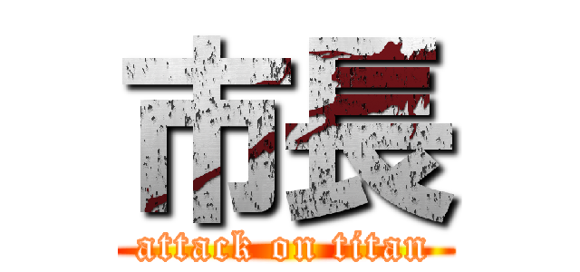 市長 (attack on titan)
