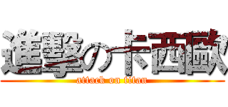 進擊の卡西歐 (attack on titan)