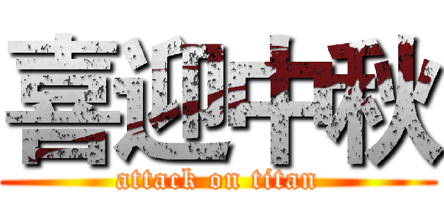 喜迎中秋 (attack on titan)