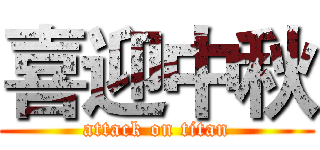 喜迎中秋 (attack on titan)