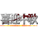 喜迎中秋 (attack on titan)