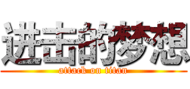 进击的梦想 (attack on titan)
