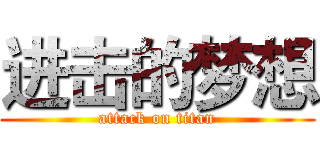 进击的梦想 (attack on titan)