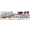 進撃の浩呆 (attack on hodai)