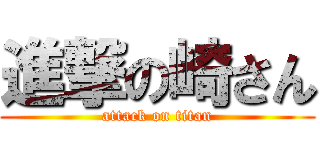 進撃の崎さん (attack on titan)