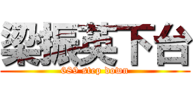 梁振英下台 (689 step down)