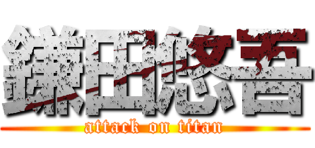 鎌田悠吾 (attack on titan)