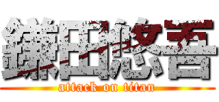 鎌田悠吾 (attack on titan)