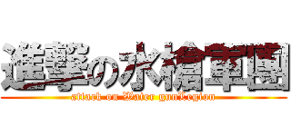 進撃の水槍軍團 (attack on Water gunLegion)