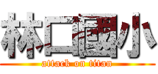 林口國小 (attack on titan)