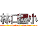 林口國小 (attack on titan)