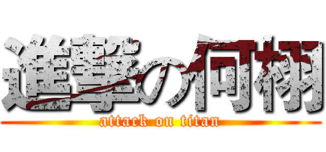 進撃の何栩 (attack on titan)