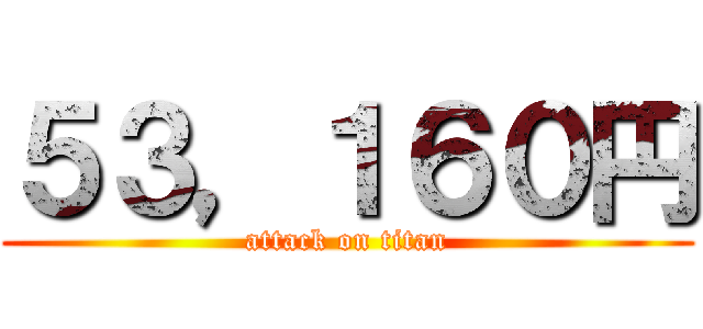 ５３，１６０円 (attack on titan)