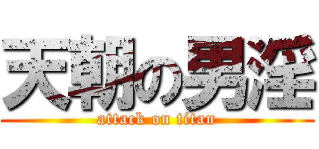 天朝の男淫 (attack on titan)