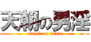 天朝の男淫 (attack on titan)