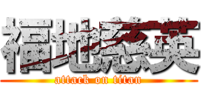 福地慈英 (attack on titan)