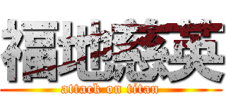 福地慈英 (attack on titan)