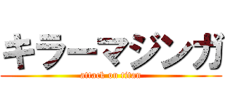 キラーマジンガ (attack on titan)