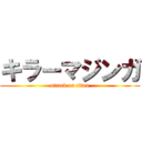 キラーマジンガ (attack on titan)