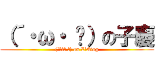 （´・ω・ ˋ）の子慶 ((´・ω・ ˋ) on ZiQing)