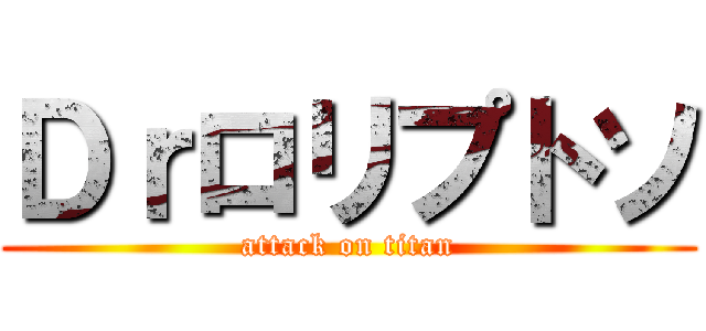 Ｄｒロリプトソ (attack on titan)