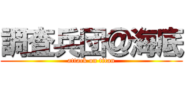 調査兵団＠海底 (attack on titan)