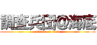 調査兵団＠海底 (attack on titan)
