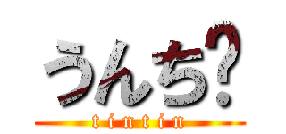 うんち💩 (t i n t i n)