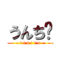 うんち💩 (t i n t i n)