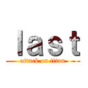 ｌａｓｔ (attack on titan)