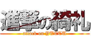 進撃の綺礼 (attack on YUETU)