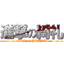 進撃の綺礼 (attack on YUETU)