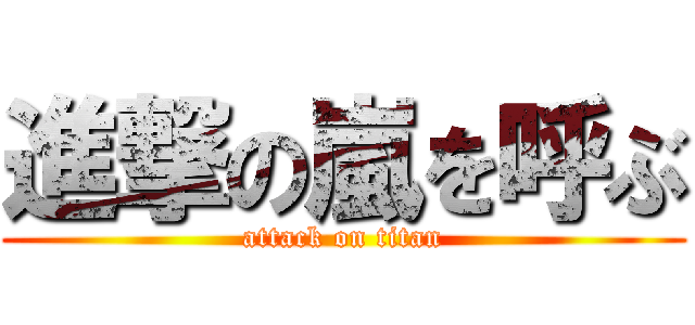 進撃の嵐を呼ぶ (attack on titan)