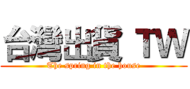 台灣出貨 ＴＷ (The spring in the house)