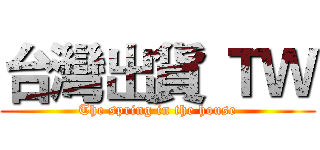 台灣出貨 ＴＷ (The spring in the house)