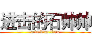 进击的石帅帅 (attack on titan)
