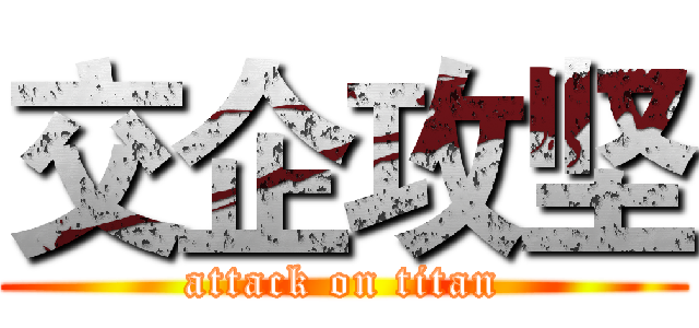 交企攻坚 (attack on titan)