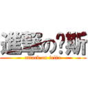 進撃の维斯 (attack on felix)