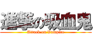 進撃の吸血鬼 (Attack on Vampire)