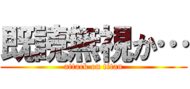 既読無視か… (attack on titan)