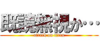 既読無視か… (attack on titan)