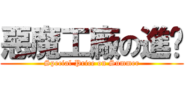 惡魔工廠の進擊 (Special Price on Summer)