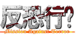 反恐行动 (Mission Against Terror)
