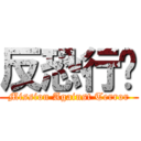 反恐行动 (Mission Against Terror)