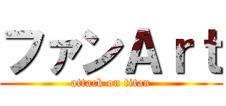 ファンＡｒｔ (attack on titan)